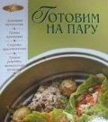 Готовим на пару