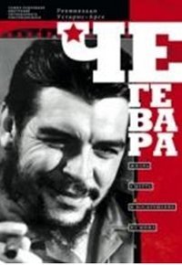 Че Гевара / Рехинальдо Устарис-Арсе