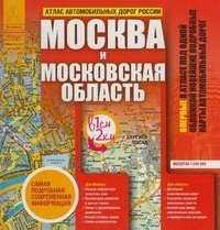 Атлас автомобильных дорог России. Москва и Московская область