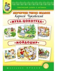 Тематический словарь в картинках. ЛЮБИМЫЕ ГЕРОИ СКАЗОК: Муха-цокотуха. Мойдодыр