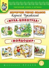 Тематический словарь в картинках. ЛЮБИМЫЕ ГЕРОИ СКАЗОК: Муха-цокотуха. Мойдодыр
