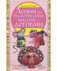 Лепим из пластилина вместе с детьми