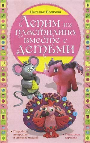 Лепим из пластилина вместе с детьми