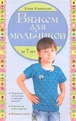 Рукоделие. Модельный ряд (обложка) Вяжем для мальчиков до 7 лет / Каминская Е.А.
