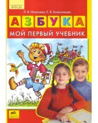 Азбука. Мой первый учебник. ФГОС ДО