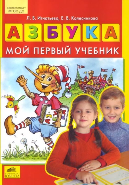 Азбука. Мой первый учебник. ФГОС ДО