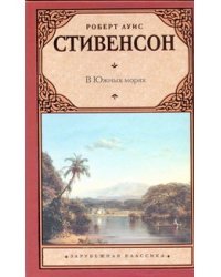 В Южных морях