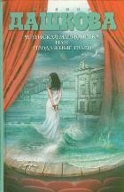Обложка книги «Чеченская марионетка, или продажные твари» — Дашкова П.В., ISBN 9785271395017