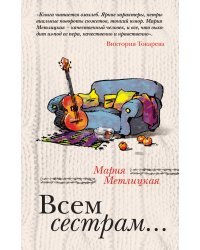Всем сестрам...