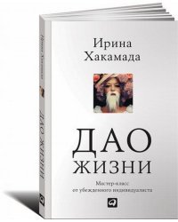 Дао жизни. Мастер-класс от убежденного индивидуалиста / Хакамада И.