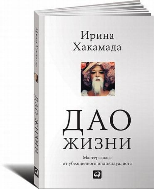Дао жизни. Мастер-класс от убежденного индивидуалиста / Хакамада И.