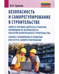Безопасность и саморегулирование в строительстве. Новое в порядке допуска к работам, влияющим на безопасность объектов капитального строительства; анализ становления и развития института саморегулирования