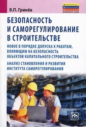 Обложка книги «Безопасность и саморегулирование в строительстве. Новое в порядке допуска к работам, влияющим на безопасность объектов капитального строительства; анализ становления и развития института саморегулирования», ISBN 9785160051536