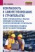 Обложка книги «Безопасность и саморегулирование в строительстве. Новое в порядке допуска к работам, влияющим на безопасность объектов капитального строительства; анализ становления и развития института саморегулирования», ISBN 9785160051536