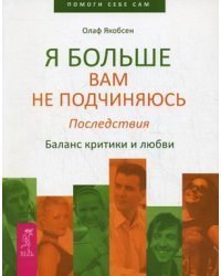 Я больше вам не подчиняюсь. Последствия. Баланс критики и любви