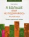 Я больше вам не подчиняюсь. Последствия. Баланс критики и любви