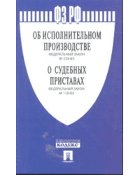 Федеральный Закон Российской Федерации "Об исполнительном производстве" №229-ФЗ, Федеральный Закон "О судебных приставах" №118-ФЗ