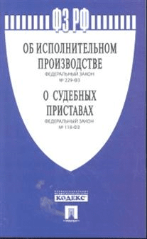 Федеральный Закон Российской Федерации "Об исполнительном производстве" №229-ФЗ, Федеральный Закон "О судебных приставах" №118-ФЗ