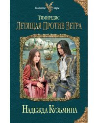 Летящая против ветра