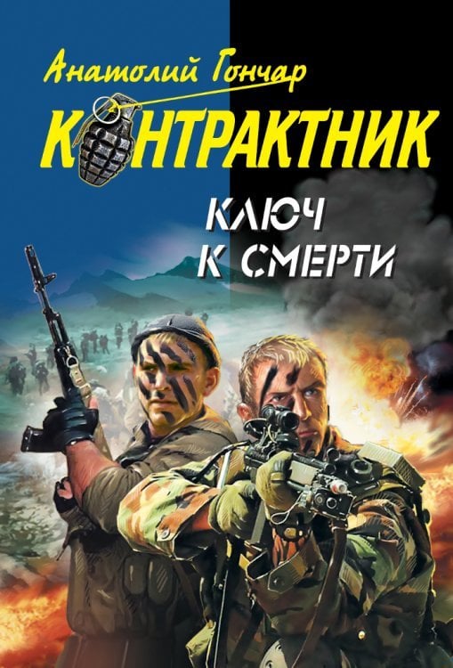 Ключ к смерти / Гончар А.