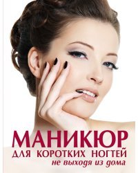 Маникюр для коротких ногтей не выходя из дома