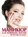 Обложка книги «Маникюр для коротких ногтей не выходя из дома», ISBN 9785699549818