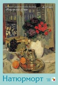 Обложка книги «Наглядно-дидактическое пособие. Мир искусства. Натюрморт»