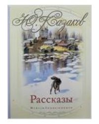 Рассказы / Казаков Ю.П.