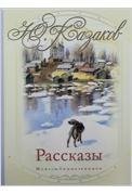 Рассказы / Казаков Ю.П.