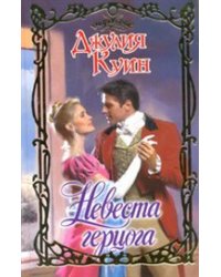 Невеста герцога / Куин Д.
