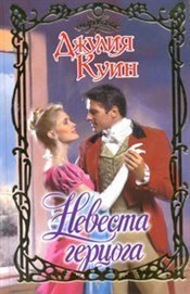 Невеста герцога / Куин Д.