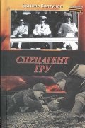 Спецагент ГРУ / Болтунов М.Е.