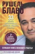 Большая книга женского счастья / Блаво Р.