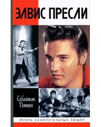 Элвис Пресли. Реванш Юга 