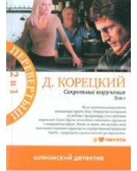Секретные поручения. Том 1. Том 2 / Корецкий Д.А.