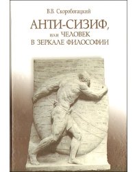 Анти-Сизиф, или Человек в зеркале философии