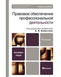 Правовое обеспечение профессиональной деятельности. Учебное пособие для бакалавров. Гриф МО