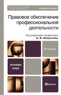 Обложка книги «Правовое обеспечение профессиональной деятельности. Учебное пособие для бакалавров. Гриф МО», ISBN 9785991618847