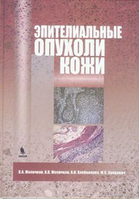 Обложка книги «Эпителиальные опухоли кожи» — Молочков В.А., ISBN 9785951804761