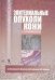 Обложка книги «Эпителиальные опухоли кожи» — Молочков В.А., ISBN 9785951804761