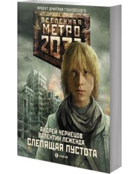 Метро 2033. Слепящая пустота / Чернецов А.