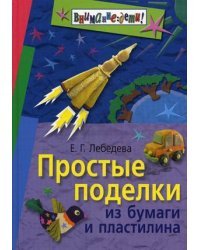 Простые поделки из бумаги и пластилина
