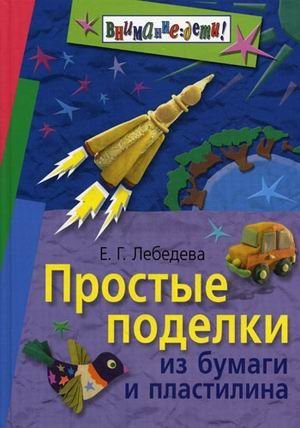 Обложка книги «Простые поделки из бумаги и пластилина», ISBN 9785811239801