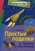 Обложка книги «Простые поделки из бумаги и пластилина», ISBN 9785811239801
