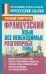 Французский язык. Все необходимые разговорные темы / Матвеев С. А.