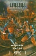 Э.К.С.П.А.Н.С.И.Я. Леннар. Книга Бездн