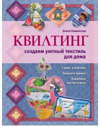 Квилтинг: создаем уютный текстиль для дома