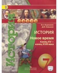 История. 7 класс. Новое время. Конец XV-конец XVIII века. Учебник. ФГОС