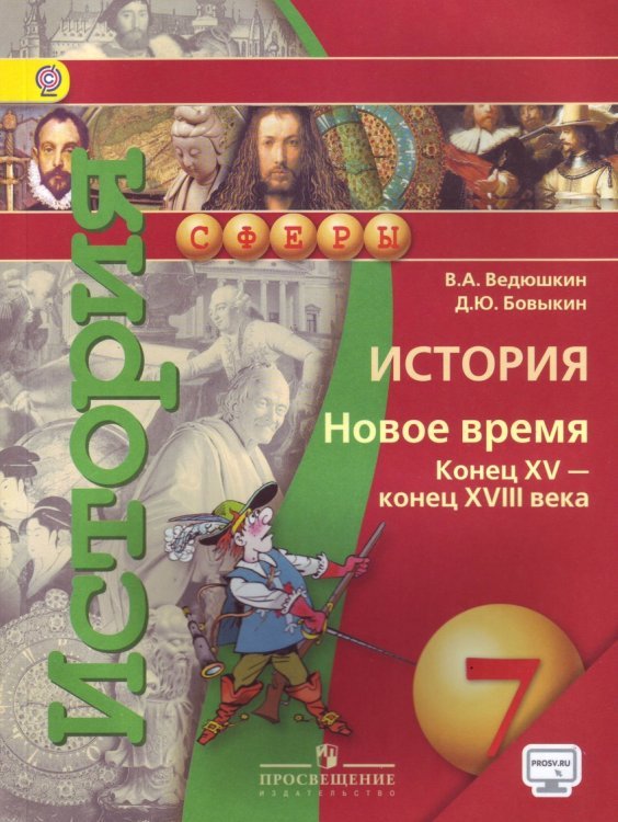 Обложка книги «История. 7 класс. Новое время. Конец XV-конец XVIII века. Учебник. ФГОС» — Ведюшкин В.А., Бовыкин Д.Ю., ISBN 9785090193986