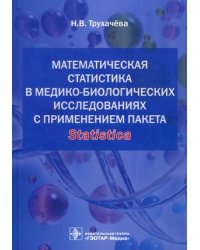 Математическая статистика в медико-биологических исследованиях с применением пакета Statistica